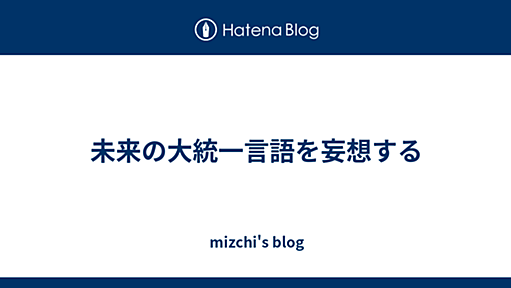 未来の大統一言語を妄想する - mizchi's blog