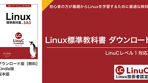 Linux標準教科書｜無償でダウンロードできる初学者向けLinux学習教材 | Linux技術者認定試験 リナック | LPI-Japan