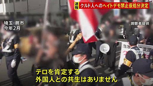 【速報】クルド人ヘイトデモ禁止命じる決定　さいたま地裁　初の仮処分決定か | TBS NEWS DIG