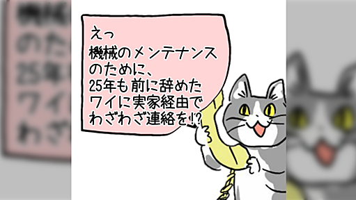 現場猫 辞めてからかれこれ25年ほど経つ元居た会社からメンテナンスの相談TELが来るよ、、、(実家経由)