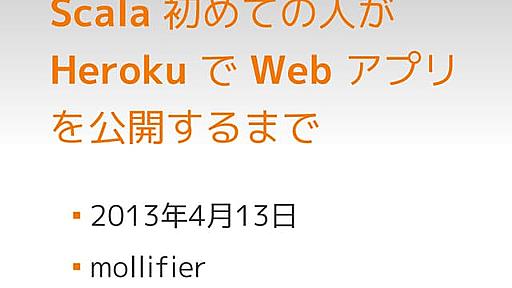 Scala 初めての人が Heroku で Web アプリを公開するまで