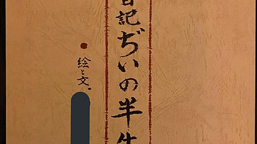 オペマイ on Twitter: "掃除をしてたら、亡くなった祖父が孫達に遺した絵日記が出てきた。戦争体験などが祖父の挿絵付で描かれている貴重なもの。 https://t.co/OVuh7Azcpj"