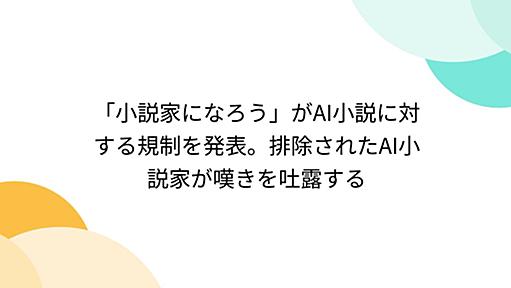 「小説家になろう」がAI小説に対する規制を発表。排除されたAI小説家が嘆きを吐露する