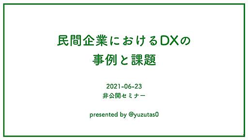 民間企業におけるDXの事例と課題 / 20210623