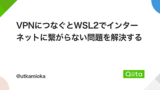 VPNにつなぐとWSL2でインターネットに繋がらない問題を解決する - Qiita