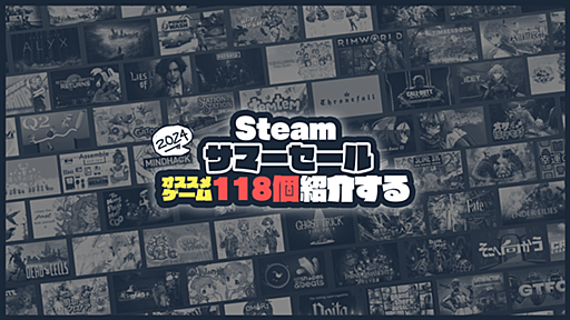 Steamサマーセールが始まったので注目タイトル118種類をピックアップして紹介してみた。全力おすすめリストを更新