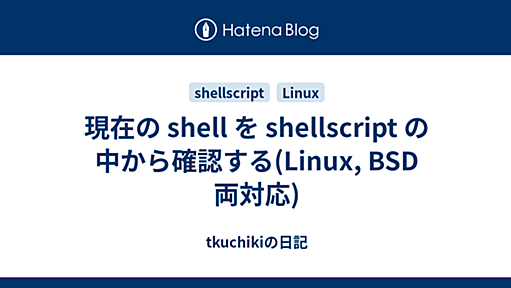 現在の shell を shellscript の中から確認する(Linux, BSD 両対応) - tkuchikiの日記