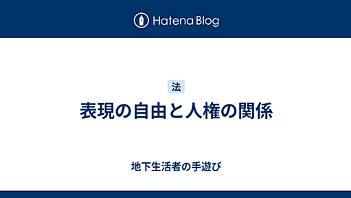 表現の自由と人権の関係 - 地下生活者の手遊び