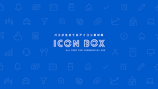 無料アイコン素材｜ICON BOX｜商用フリーアイコンがダウンロードできます