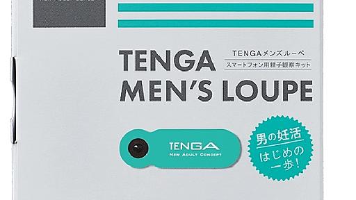 TENGAで男性妊活、スマホカメラ活用した精子観察キット