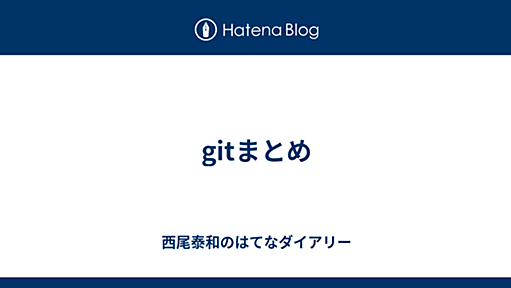 gitまとめ - 西尾泰和のはてなダイアリー