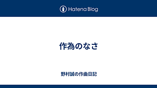 作為のなさ - 野村誠の作曲日記