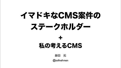 イマドキなCMS案件のステークホルダー ＋ 私の考えるCMS