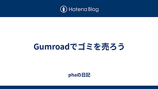 Gumroadでゴミを売ろう - phaの日記