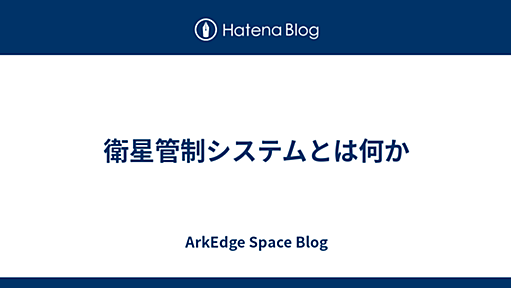 衛星管制システムとは何か - ArkEdge Space Blog