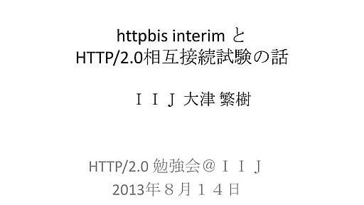 httpbis interim とhttp2.0相互接続試験の話