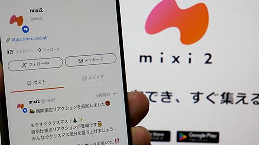 5日で登録数120万、「mixi2」がロケットスタートを切れたワケ　既存SNSが抱える“混乱”を打破できるか