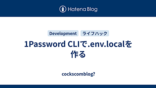 1Password CLIで.env.localを作る - cockscomblog?