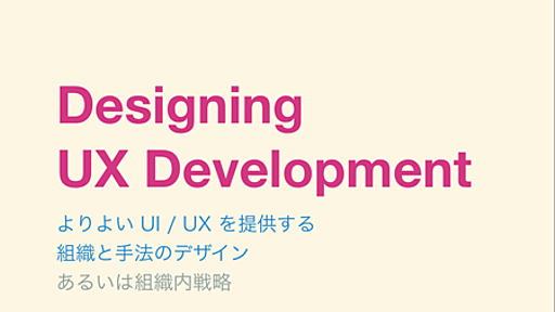 UX に真面目に取り組める組織づくりについてのスライドを公開しました - つきあたりを右に