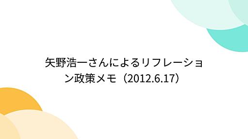 矢野浩一さんによるリフレーション政策メモ（2012.6.17）
