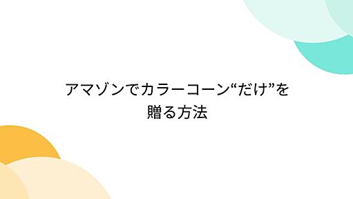 アマゾンでカラーコーン“だけ”を贈る方法