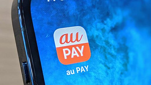 「au PAY」、au回線と紐づけ済みなら「au回線でのみ利用可能」に　2月上旬開始へ