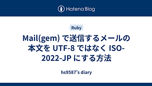 Mail(gem) で送信するメールの本文を UTF-8 ではなく ISO-2022-JP にする方法 - hs9587’s diary