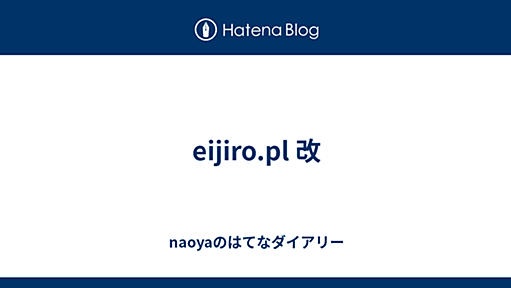 eijiro.pl 改 - naoyaのはてなダイアリー