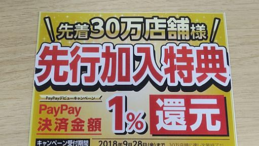 加盟店に御礼手数料、スマホ決済後発のPayPayが仕掛ける「焦土作戦」 | 日経 xTECH（クロステック）