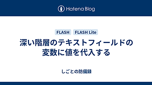 深い階層のテキストフィールドの変数に値を代入する - しごとの防備録