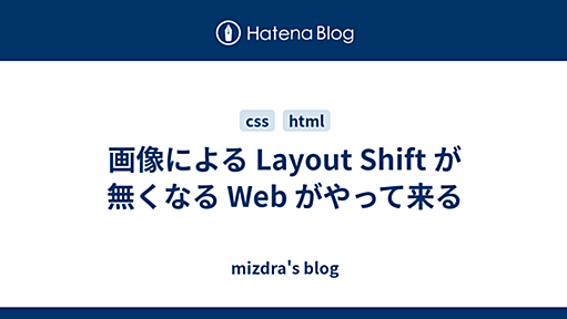 画像による Layout Shift が無くなる Web がやって来る - mizdra's blog