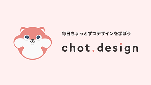 chot.design - 毎日ちょっとずつデザインを学ぼう