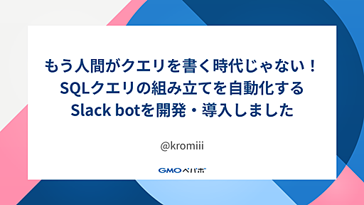 もう人間がクエリを書く時代じゃない！SQLクエリの組み立てを自動化するSlack botを開発・導入しました - Pepabo Tech Portal