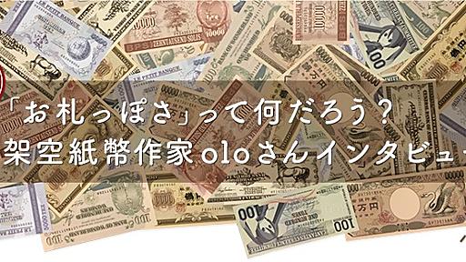 Realistic yet fictional banknote? An interview with olo, a creator of fictional banknotes. (Part 1)