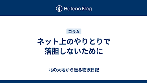 ネット上のやりとりで落胆しないために - 北の大地から送る物欲日記