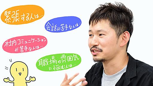 初対面では相手の名前を連呼。起業家けんすうの「人見知りのためのビジネスTips」｜新R25 - 20代ビジネスマンのバイブル