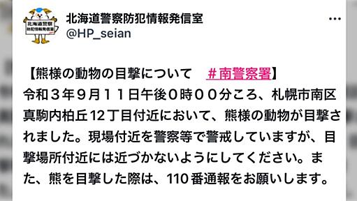 北海道警察が発表した「熊様の動物」について「読めない」との声→「ネタじゃないのか」「説明が必要なのか？」「教育の敗北」