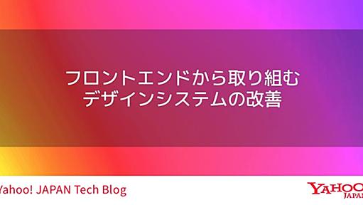 フロントエンドから取り組むデザインシステムの改善 #UI