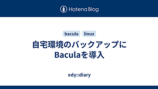 自宅環境のバックアップにBaculaを導入 - edy::diary