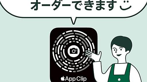 スタバ、iPhoneで店頭のコードを読むとレジに並ばず購入可能に　会員登録やアプリも不要　アップルの「App Clip」導入で