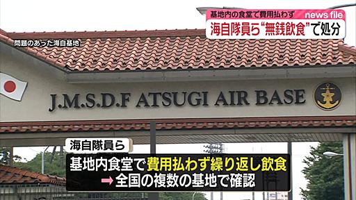 海自隊員ら、基地内の食堂で費用払わず繰り返し飲食｜日テレNEWS NNN