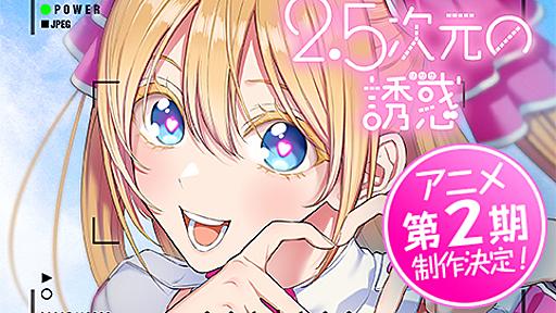 [第136話]2.5次元の誘惑 - 橋本悠 | 少年ジャンプ＋