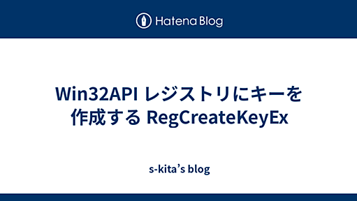 Win32API レジストリにキーを作成する RegCreateKeyEx - s-kita’s blog