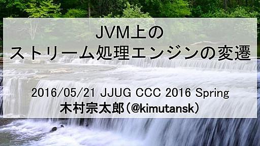 JVM上でのストリーム処理エンジンの変遷