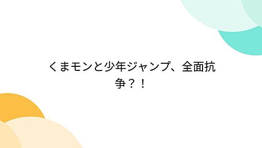 くまモンと少年ジャンプ、全面抗争？！