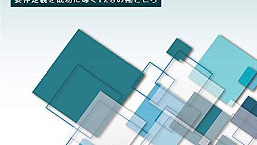 実践要件定義入門以前 - 勘と経験と読経