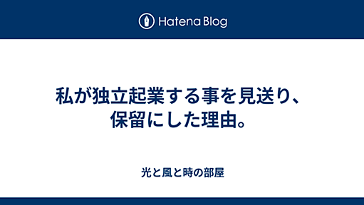 私が独立起業する事を見送り、保留にした理由。 - 光と風と時の部屋