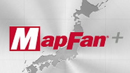 地図アプリ「MapFan＋」がバージョンアップ--周辺のガソリン価格も検索可能に