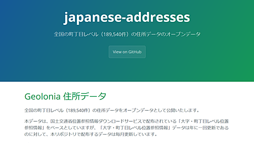 無料で使える「住所マスターデータ」公開、表記統一や緯度経度への変換に活用可能　全国の町丁目レベル18万9540件の住所データを記録