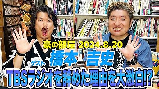 【フル】20年近くの付き合い！ゲスト：橋本吉史 (元TBSラジオプロデューサー）学生時代から実は豪さんが好きだった!?そんな豪さんにTBSラジオを辞めた理由を大激白!?